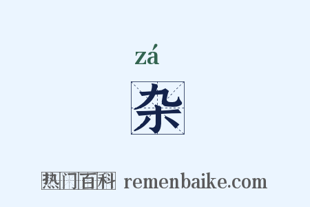 杂是什么意思的图片
